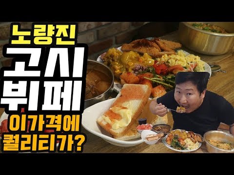 1인분 5000원 노량진 고시뷔페 골든볼에서 먹방 Mukbang eating show