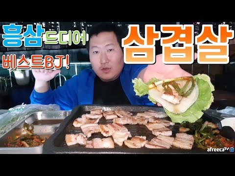 흥삼이 드디어 베스트BJ 선정 삼겹살 파티 요리 먹방 흥삼 in 옥탑방 17 9 29 Cook Mukbang