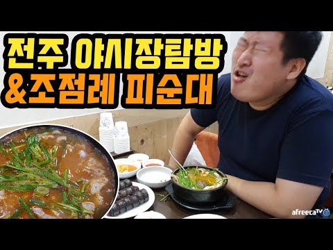 순대를 어디에 찍어 드시나요 전주 남부시장 야시장 조점례 피순대 먹방 18 5 19 Mukbang