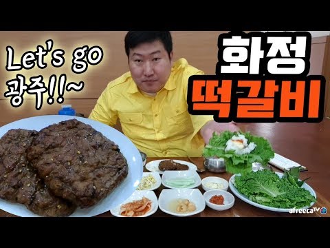 광주 여행 마지막 떡갈비 골목 화정떡갈비 먹방 18 5 22 Mukbang eating show