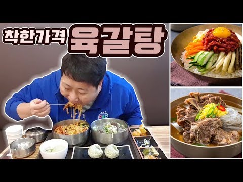 착한 가격의 비밀 육갈탕에서 갈비탕 육회비빔밥 먹방 18 3 24 Mukbang eating show