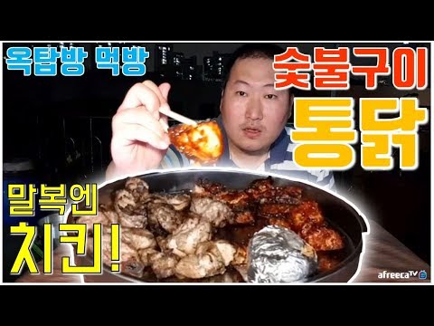 말복엔 치킨 흥삼이는 직접 만든다 숯불구이 통닭 소금 양념 요리 먹방 흥삼 in 옥탑방 17 8 11