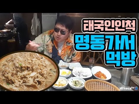 태국인인척하고 명동 가서 먹방 아미소 불고기 먹방 18 3 14 Mukbang eating show
