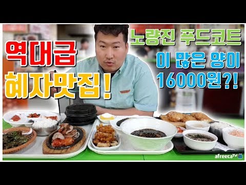 역대급 혜자 맛집 16000원의 양 상태가 노량진 푸드코트 털러간 흥삼이 양으로 털리다ㅋㅋ 먹방 흥삼 in