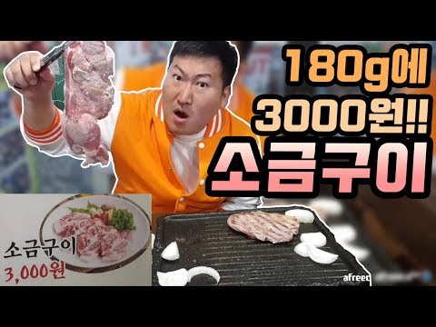 1인분에 3000원 소금구이가 있다 노량진 맛집 꿀꾸랄라 10인분 먹방 18 4 29 Mukbang