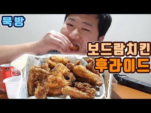묵방 묵묵한 치킨 먹방 보드람치킨 후라이드 Real Sound 먹방 흥삼 in 옥탑방 17 12 22