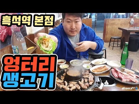 대학시절 먹던 고깃집이 전국체인을 엉터리 생고기 본점 먹방 18 3 25 Mukbang eating show