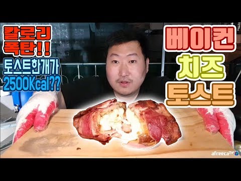 칼로리 폭탄 토스트 만들어 먹기 베이컨치즈토스트 요리 먹방 흥삼 in 옥탑방 17 11 7 Cook