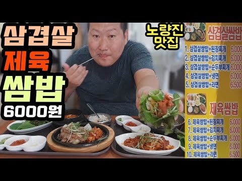 노량진의 숨은 쌈밥 맛집 노들나루 밥상에서 삼겹살 제육쌈밥 먹방 Mukbang eating show
