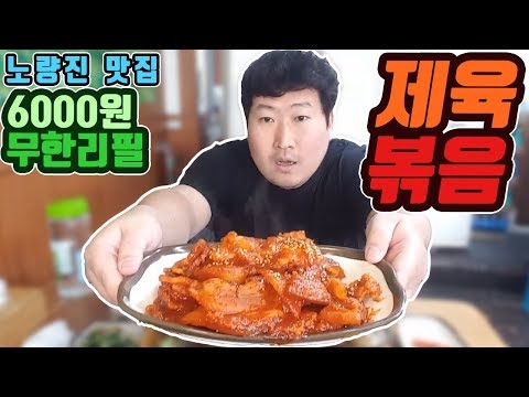 퀄리티 좋은 노량진 6000원 무한리필 제육볶음 먹방 흥삼 18 2 1 Cook Mukbang