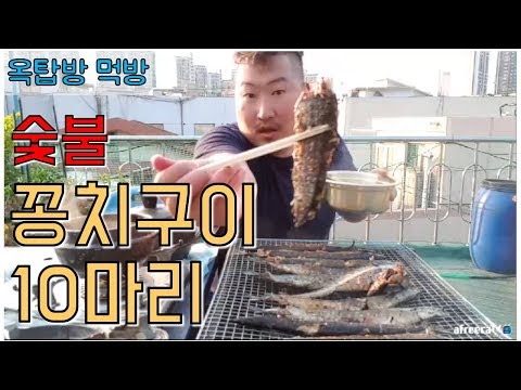 옥탑방 숯불에 구워 먹는 꽁치구이 10마리 된장찌개 먹방 only 요리 먹방 흥삼 in 옥탑방 17 5