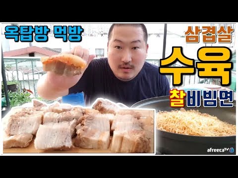 삼겹살로 직접 만든 수육 찰비빔면 요리 먹방 흥삼 in 옥탑방 17 7 18 Cook Mukbang