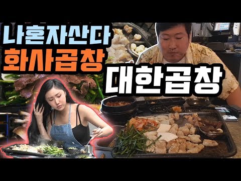 나혼자산다 마마무 화사 곱창 화제의 그 곱창 대한곱창 먹방 18 6 21 Mukbang eating show