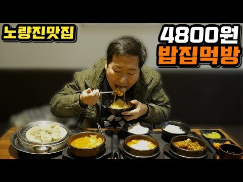 노량진 4800원 메뉴 식당 부대통령 뚝배기 가성비 최강 맛집 먹방 Mukbang eating show