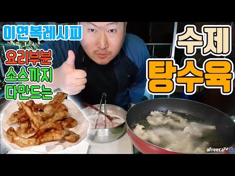 1 이연복레시피로 소스까지 직접 다 만드는 탕수육 요리부분 흥삼 in 옥탑방 17 10 15 Cook