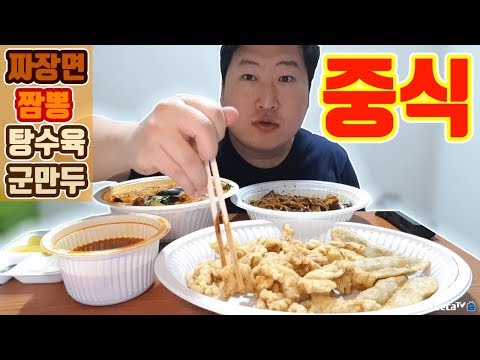 중식세트 쟁반짜장 짬뽕 탕수육 만두 먹방 흥삼 in 옥탑방 17 12 16 Cook Mukbang