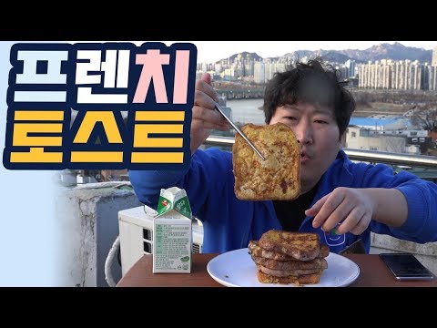 옥탑에서 파리지앵 처럼 프렌치 토스트 요리 먹방 18 3 5 Mukbang eating show