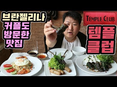 브란젤리나 커플도 왔었다는 호치민 맛집 템플 클럽 Temple Club 먹방 18 4 10 Mukbang
