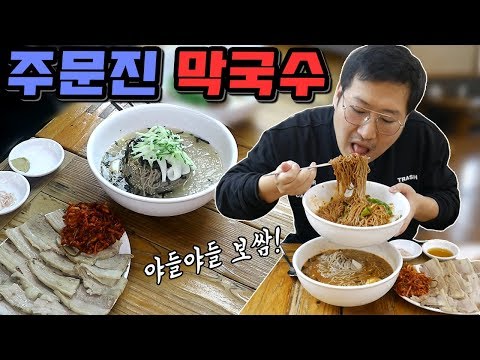 막국수 하나로 건물을 지은 부산 사직 소문난 주문진막국수 먹방 Mukbang eating show