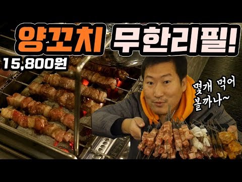 15 800원에 양꼬치가 무한리필 홍대 하이양꼬치 무한리필 먹방 Mukbang eating show
