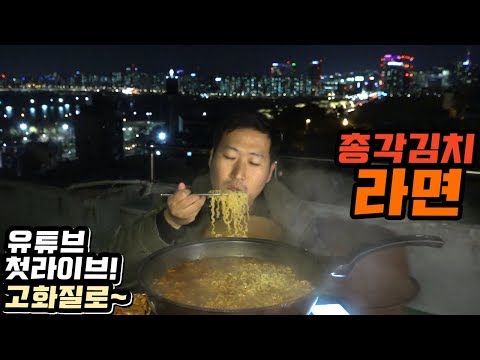 유튜브 첫 라이브를 고화질로 생방보신분들도 고화질로 다시 총각김치라면 먹방 Mukbang eating