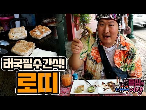 태국오면 꼭 먹어봐야한다는 로띠 태국 마지막 먹방 18 3 13 Mukbang eating show