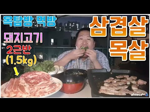 내일 구이데이 미리 땡겨 돼지고기 2근반 1 5kg 을 혼자 뚝딱 삼겹살 목살 요리 먹방 흥삼 in 옥탑방