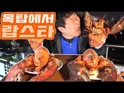옥탑에서 이런 음식이 랍스타 먹방 흥삼 in 옥탑방 18 2 14 Mukbang eating show