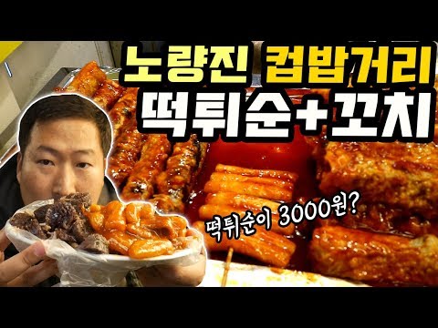 오랜만에 노량진 컵밥거리 먹방 떡튀순 꼬치 먹방 Mukbang eating show