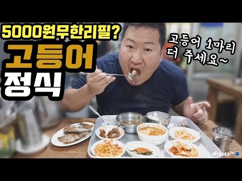 자갈치 시장의 인심 좋은 고등어구이 맛집 할매집 먹방 Mukbang eating show