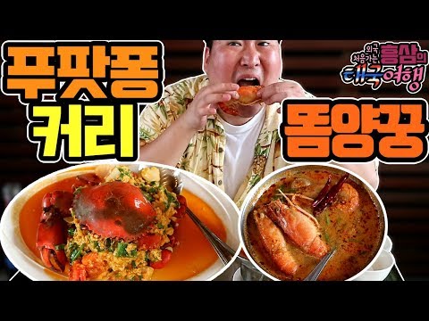 나름 비싼 데서 제대로 먹는 푸팟퐁커리 똠양꿍 태국 카오산로드 똠양꿍레스토랑 먹방 18 3 12