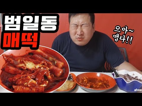 완전 맵다 색깔부터 다른 범일동 매떡 먹방 Mukbang eating show