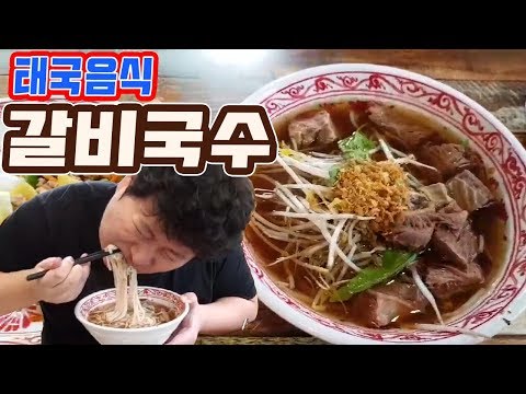 강남에서 태국 갈비국수의 향기가 태국음식 맛집 나이쏘이 먹방 18 2 23 Mukbang eating