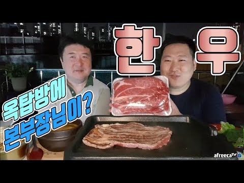 옥탑방에 아프리카 본부장님이 왔다 최고급 한우 요리 먹방 흥삼 in 옥탑방 17 10 7 Cook