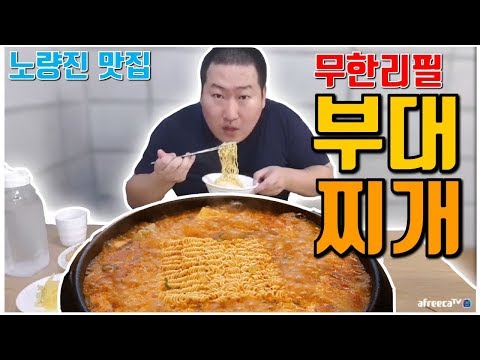 노량진 혜자맛집 무한리필 부대찌개 마마부찌 먹방 흥삼 in 노량진 17 8 3 Cook Mukbang