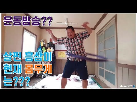 살 찐 흥삼의 최근 몸무게는 운동방송 Highlight 흥삼 in 포항 17 7 25 Cook Mukbang