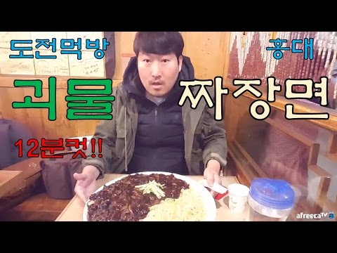 홍대 괴물짜장면 12분컷 성공 도전먹방 Full ver 17 3 23 Mukbang 흥삼