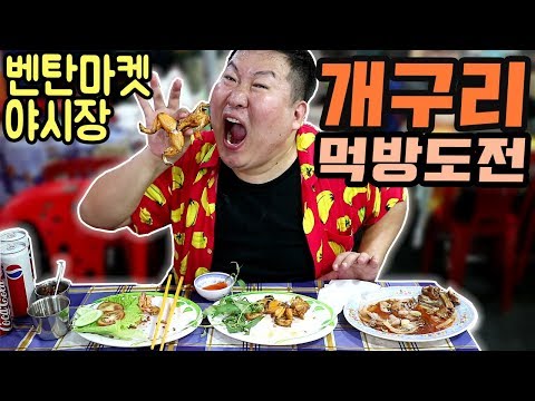 따라먹지 마세요ㅋ 개구리 먹방 호치민 벤탄마켓 야시장 먹방 18 4 11 Bến Thành Mukbang