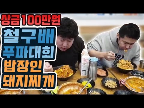 푸파 상금 100만원 철구배 밥장인돼지찌개 BJ푸파대회 먹방 18 2 25 Foodfight Mukbang