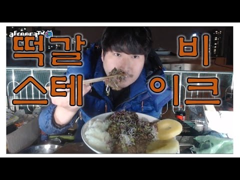 떡갈비 스테이크 요리 먹방 삼사미 in 옥탑방 17 1 26 Cook Mukbang