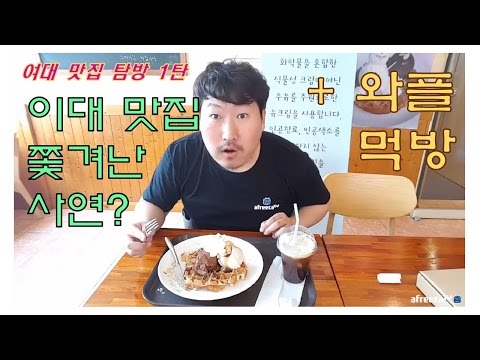 이대 탐방 및 후식 먹방 feat 식당에서 쫓겨난 흥삼 17 3 28 Mukbang 흥삼