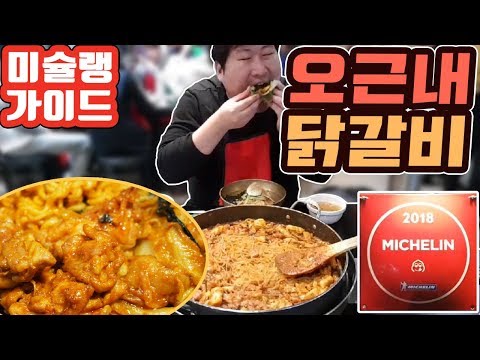 미슐랭가이드 맛집 용산 오근내 닭갈비 먹방 흥삼 18 2 19 Mukbang eating show