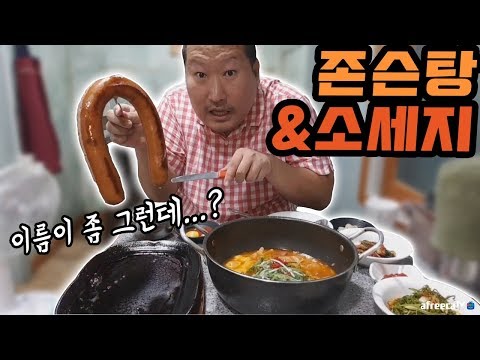 이름이 좀 맛은 있다 존슨탕 소세지 이태원 맛집 바다식당 먹방 Mukbang eating show