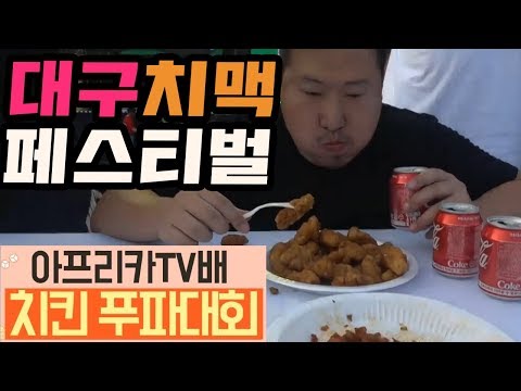 상금헌터 흥삼 이번에도 1등 치맥 페스티벌에서 벌어진 치킨 푸파대회 먹방 chicken festival
