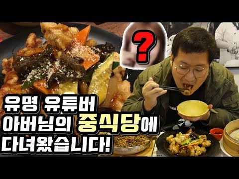 유명 유튜버 아버님의 중식당 부산3대탕수육 용이네탕슉 에 다녀왔습니다 먹방 Mukbang eating