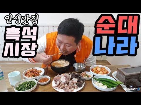 인생맛집 흑석시장 내 순대골목 맛집 순대나라 먹방 18 5 7 Mukbang eating show