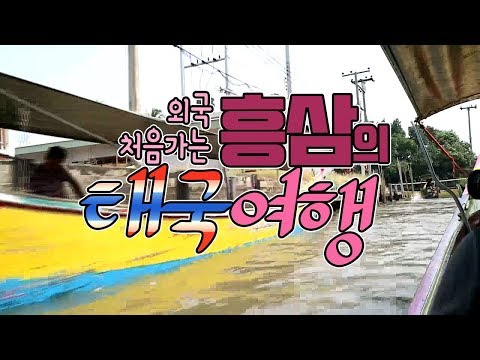 예고편 하이라이트 외국 처음가는 흥삼의 태국여행 먹방 방송