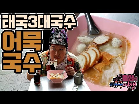 떠먹는 국수 태국3대국수 마지막 지라국수 어묵국수 먹방 18 3 13 Mukbang eating show