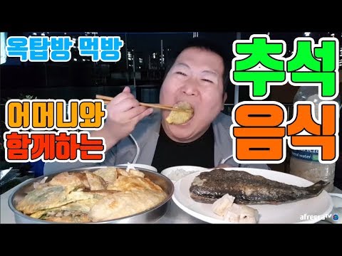 어머니와 함께 만들어 먹는 추석음식 요리 먹방 흥삼 in 옥탑방 17 10 4 Cook Mukbang