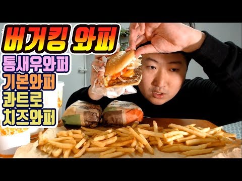 버거킹 와퍼 3종 리뷰 와퍼 통새우와퍼 콰트로치즈와퍼 먹방 흥삼 18 1 15 Cook Mukbang